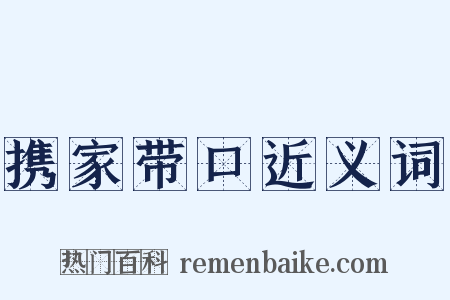 携家带口近义词是什么意思的图片